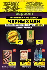 Акционная газета Евроопт, действующая с 2026-04-24 по 2026-04-25.
