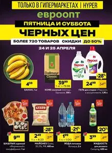 Акционная газета Евроопт, действующая с 2026-04-24 по 2026-04-25.