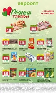 Акционная газета Евроопт, действующая с 2026-04-13 по 2026-04-26.