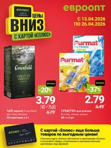 Акционная газета Евроопт, действующая с 2026-04-13 по 2026-04-26.