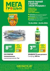 Акционная газета Грошык, действующая с 2026-04-13 по 2026-04-26.