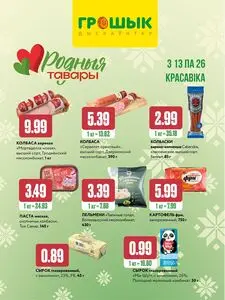 Акционная газета Грошык, действующая с 2026-04-13 по 2026-04-26.