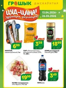 Акционная газета Грошык, действующая с 2026-04-13 по 2026-04-26.