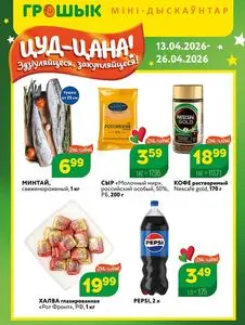 Акционная газета Грошык, действующая с 2026-04-13 по 2026-04-26.