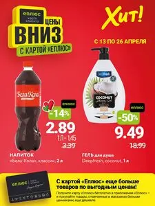 Акционная газета Хит! Экспресс, действующая с 2026-04-13 по 2026-04-26.