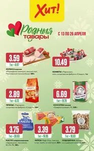 Акционная газета Хит! Экспресс, действующая с 2026-04-13 по 2026-04-26.