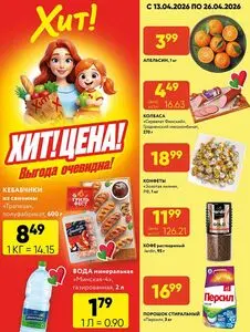 Акционная газета Хит! Экспресс, действующая с 2026-04-13 по 2026-04-26.