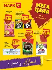 Акционная газета Маяк, действующая с 2026-04-13 по 2026-04-26.