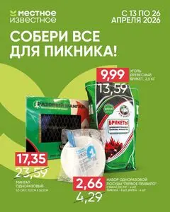 Акционная газета Местное Известное, действующая с 2026-04-13 по 2026-04-26.