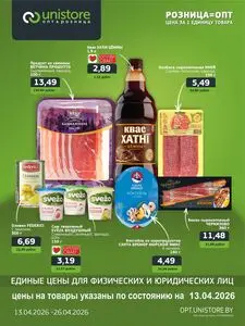 Акционная газета UNISTORE, действующая с 2026-04-13 по 2026-04-26.