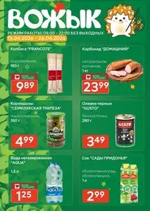 Акционная газета Вожык, действующая с 2026-04-13 по 2026-04-26.