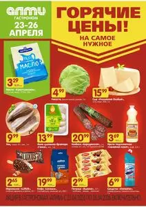 Акционная газета Алми, действующая с 2026-04-23 по 2026-04-26.