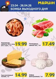 Акционная газета mart inn, действующая с 2026-04-23 по 2026-04-26.