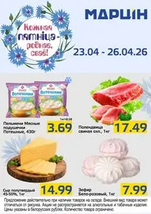 Акционная газета mart inn, действующая с 2026-04-23 по 2026-04-26.