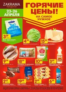 Акционная газета zakrama, действующая с 2026-04-23 по 2026-04-26.