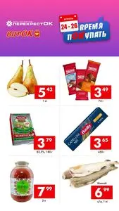 Акционная газета Перекрёсток, действующая с 2026-04-24 по 2026-04-26.