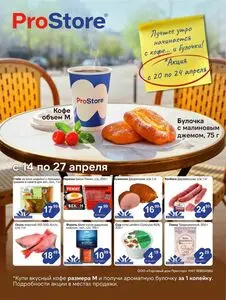 Акционная газета Prostore, действующая с 2026-04-14 по 2026-04-27.