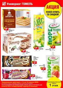 Акционная газета Универмаг Гомель, действующая с 2026-04-13 по 2026-04-28.
