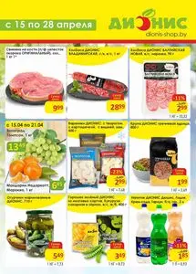 Акционная газета Дионис, действующая с 2026-04-15 по 2026-04-28.