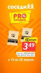 Акционная газета Соседи, действующая с 2026-04-15 по 2026-04-28.