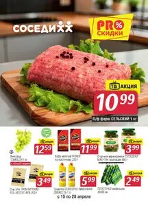 Акционная газета Соседи, действующая с 2026-04-15 по 2026-04-28.