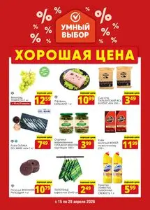 Акционная газета Умный выбор, действующая с 2026-04-15 по 2026-04-28.