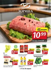 Акционная газета Зорина, действующая с 2026-04-15 по 2026-04-28.