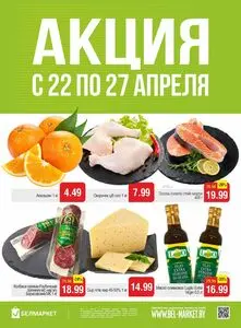 Акционная газета Белмаркет, действующая с 2026-04-22 по 2026-04-28.