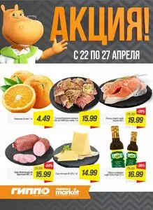 Акционная газета Гиппо, действующая с 2026-04-22 по 2026-04-28.