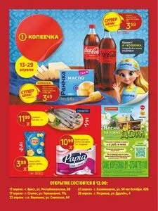Акционная газета Копеечка, действующая с 2026-04-13 по 2026-04-29.