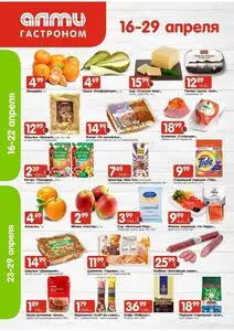 Акционная газета Алми, действующая с 2026-04-16 по 2026-04-29.