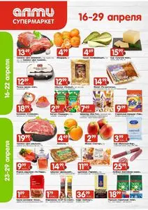 Акционная газета Алми, действующая с 2026-04-16 по 2026-04-29.