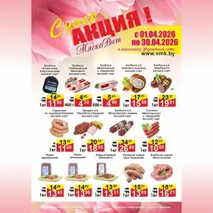 Акционная газета МяскоВит, действующая с 2026-04-01 по 2026-04-30.