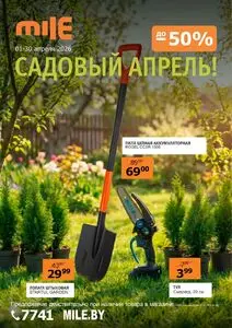 Акционная газета Mile, действующая с 2026-04-01 по 2026-04-30.