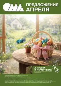 Акционная газета ОМА, действующая с 2026-04-01 по 2026-05-03.
