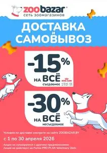 Акционная газета Zoobazar.by, действующая с 2026-04-01 по 2026-04-30.