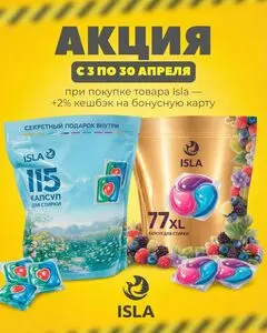 Акционная газета Остров чистоты, действующая с 2026-04-06 по 2026-04-30.