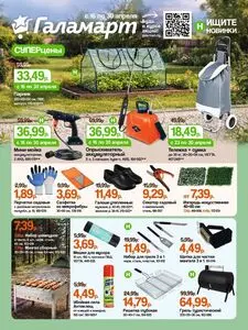 Акционная газета Галамарт, действующая с 2026-04-16 по 2026-04-30.