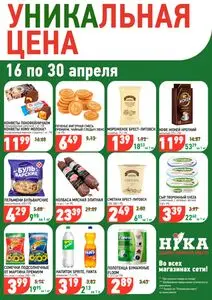 Акционная газета Ніка, действующая с 2026-04-16 по 2026-04-30.