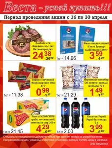 Акционная газета Веста, действующая с 2026-04-16 по 2026-04-30.
