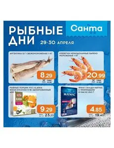 Акционная газета Санта, действующая с 2026-04-29 по 2026-04-30.