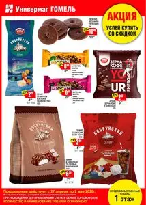 Акционная газета Универмаг Гомель, действующая с 2026-04-27 по 2026-05-03.