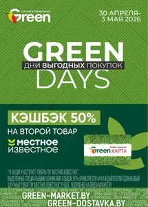Акционная газета Green, действующая с 2026-04-30 по 2026-05-03.