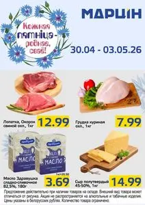 Акционная газета mart inn, действующая с 2026-04-30 по 2026-05-03.