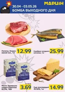 Акционная газета mart inn, действующая с 2026-04-30 по 2026-05-03.