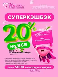Акционная газета Мила, действующая с 2026-04-30 по 2026-05-03.