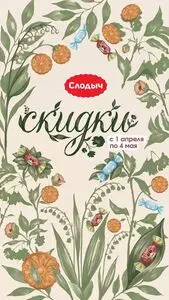 Акционная газета Слодыч, действующая с 2026-04-01 по 2026-05-04.