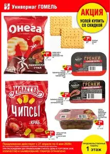 Акционная газета Универмаг Гомель, действующая с 2026-04-27 по 2026-05-04.