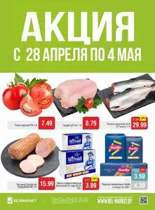 Акционная газета Белмаркет, действующая с 2026-04-28 по 2026-05-04.