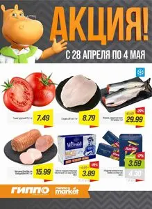 Акционная газета Гиппо, действующая с 2026-04-28 по 2026-05-04.